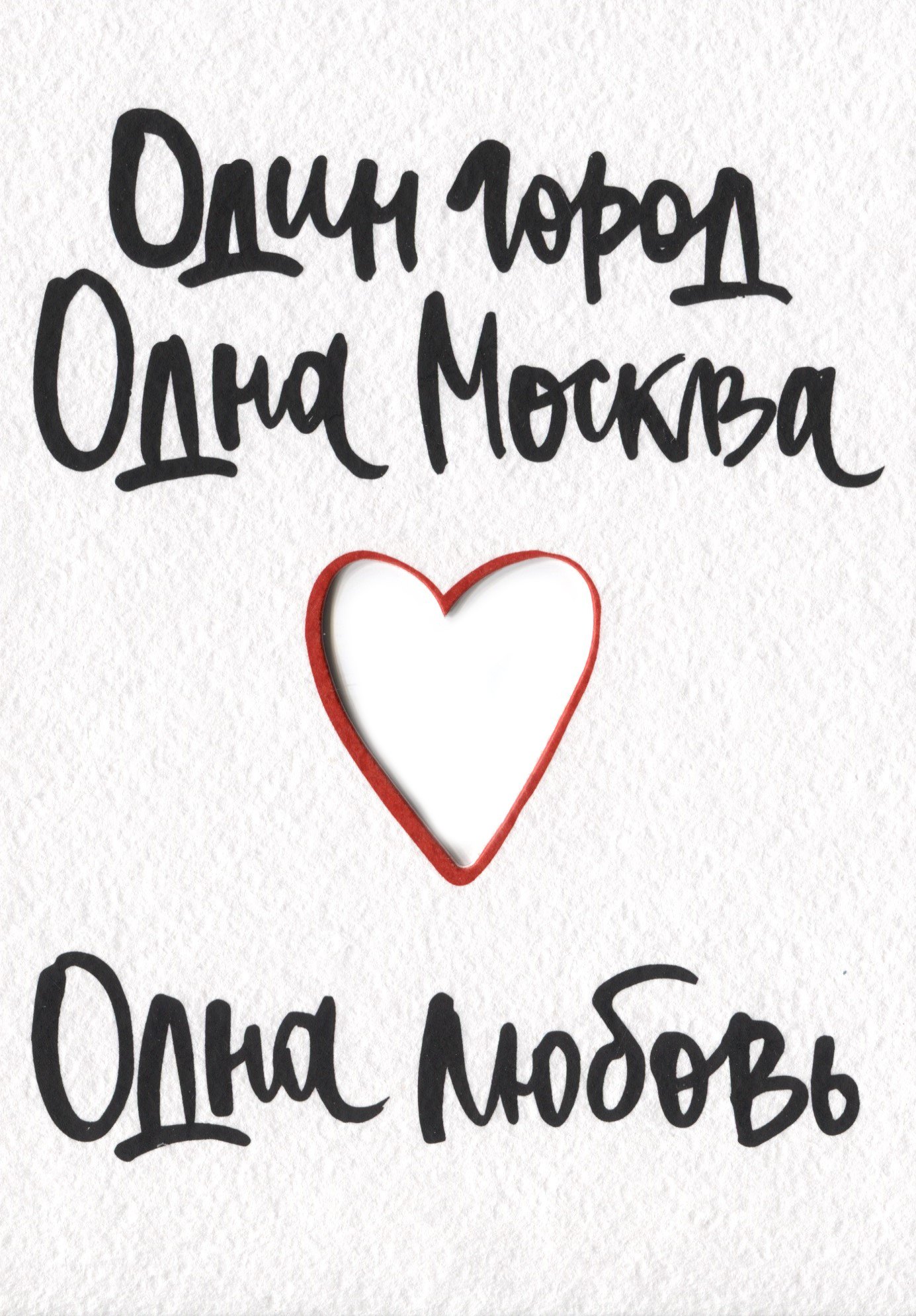 

ГС Открытка Один город Одна Москва Одна любовь (вырубная)