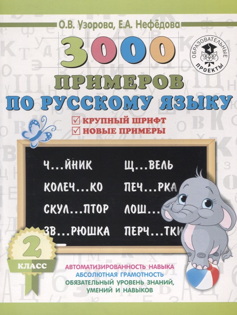 

3000 примеров по русскому языку. 2 класс. Крупный шрифт. Новые примеры