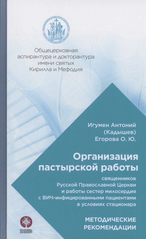 Организация пастырской работы священников Русской Православной Церкви и работы сестер милосердия с ВИЧ-инфицированными пациентами в условиях стационара Методические рекомендации 643₽