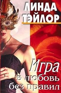 

Игра в любовь без правил