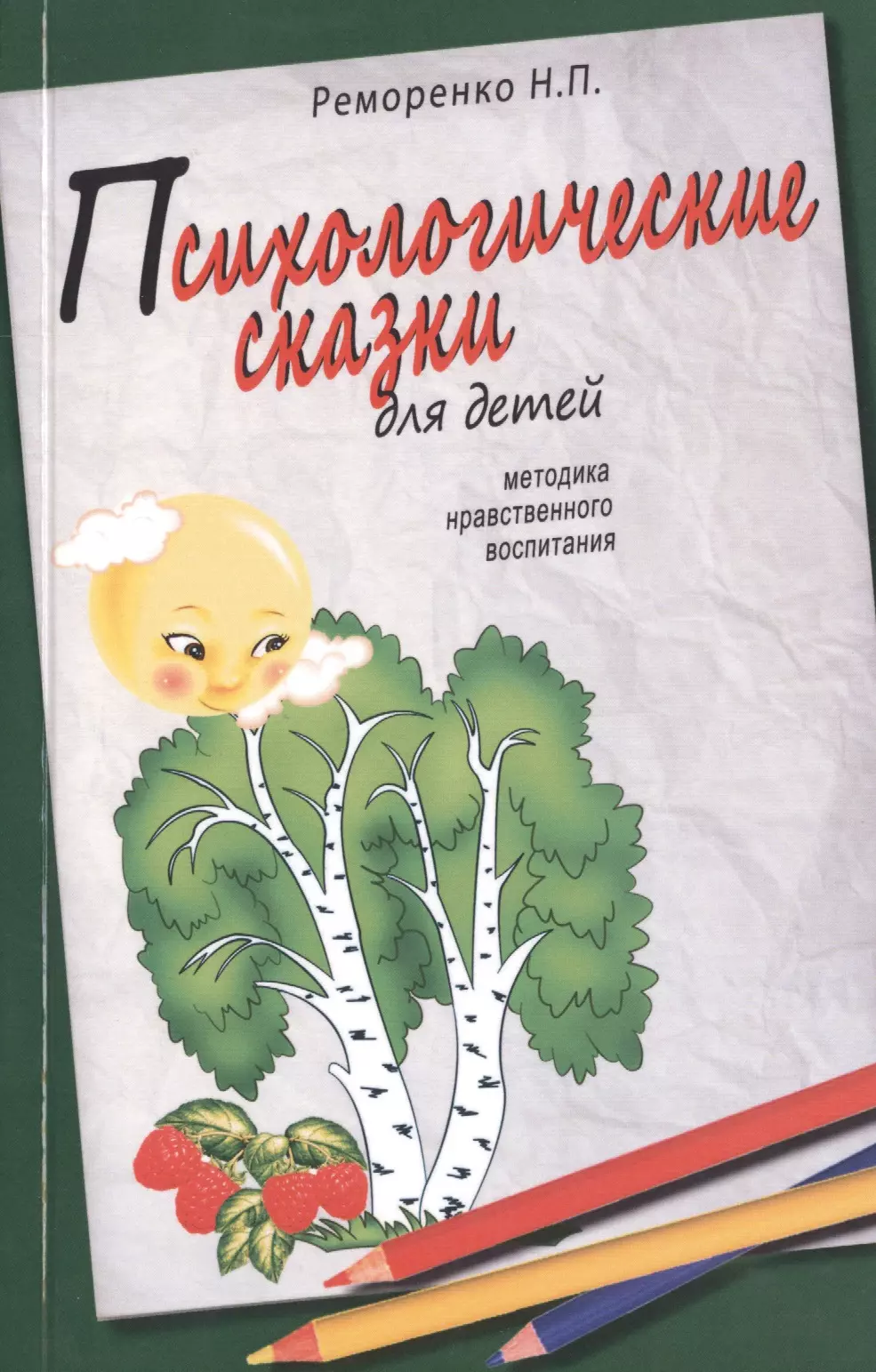 Психологические сказки для детей. 2-е изд. Методика нравственного воспитания