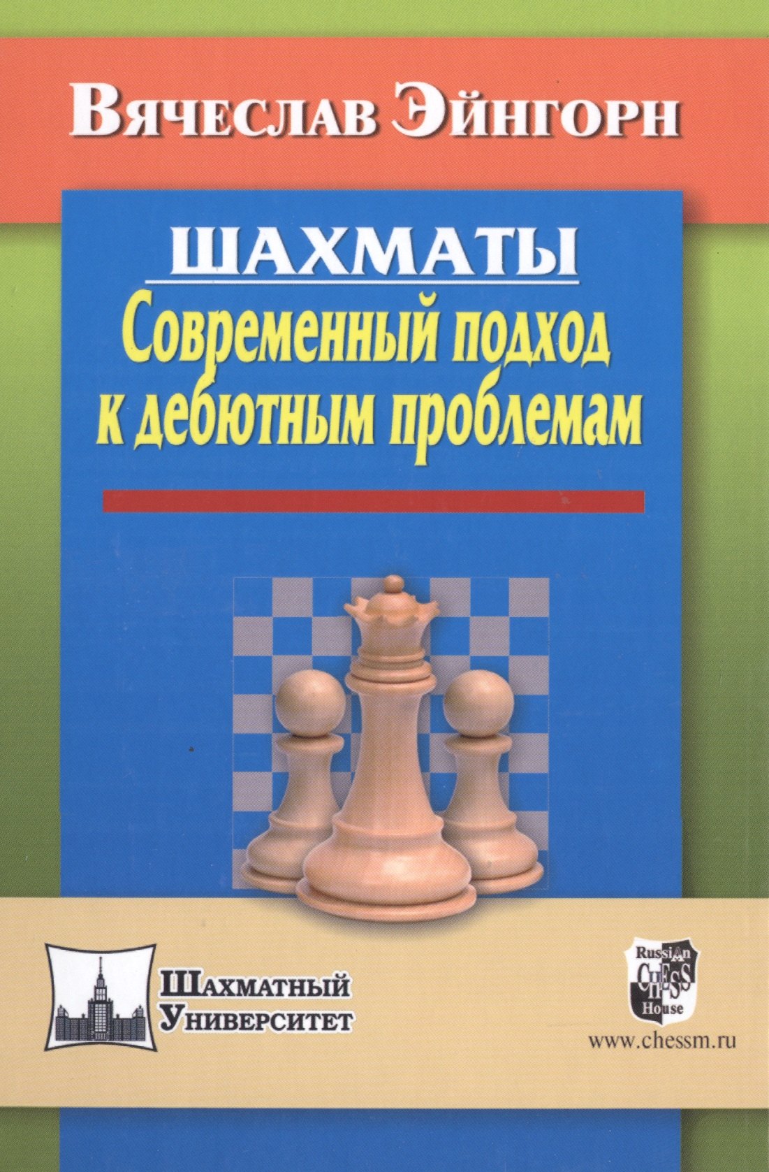 

Шахматы. Современный подход к дебютным проблемам