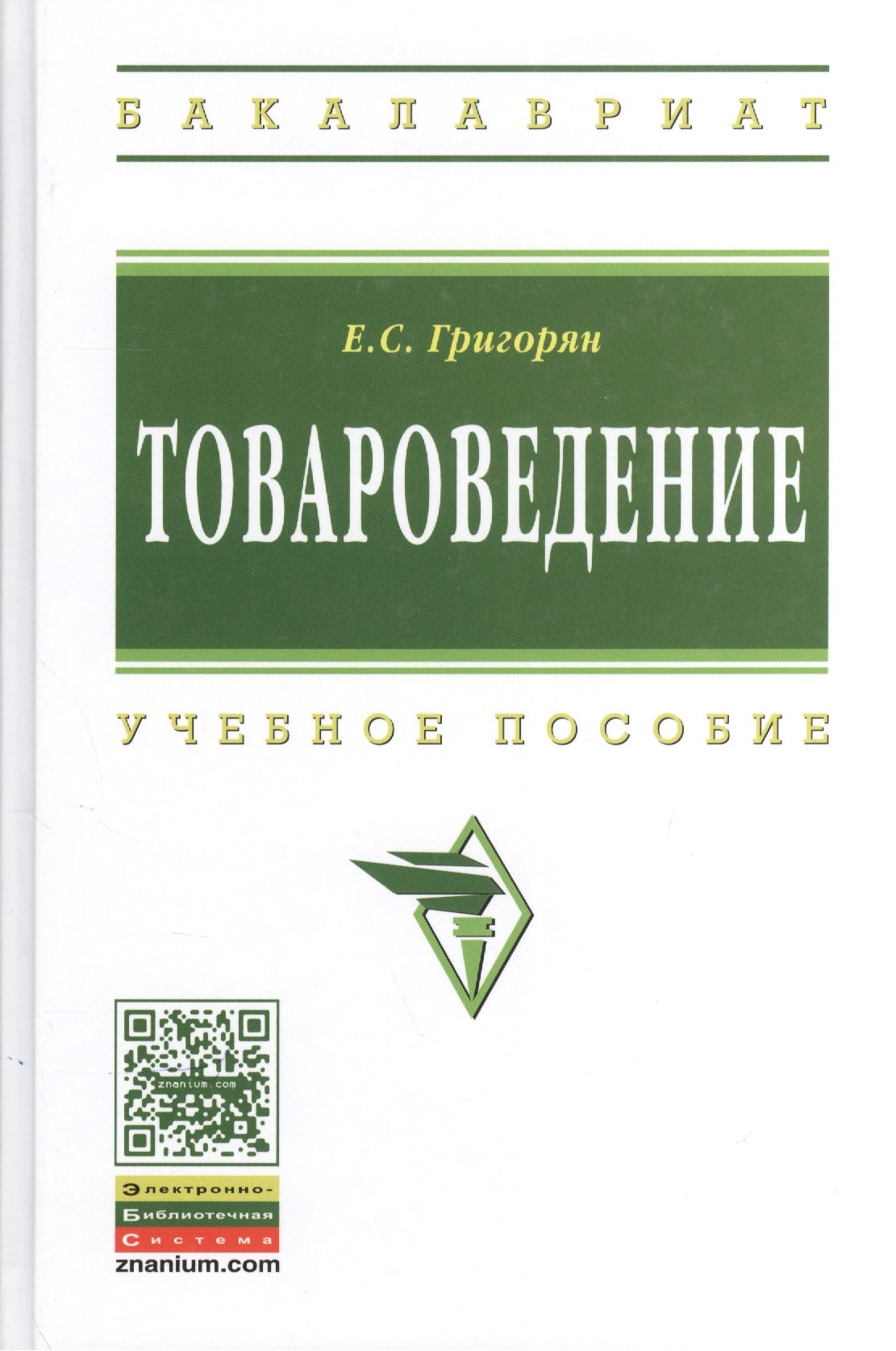 Товароведение учебное пособие 1357₽
