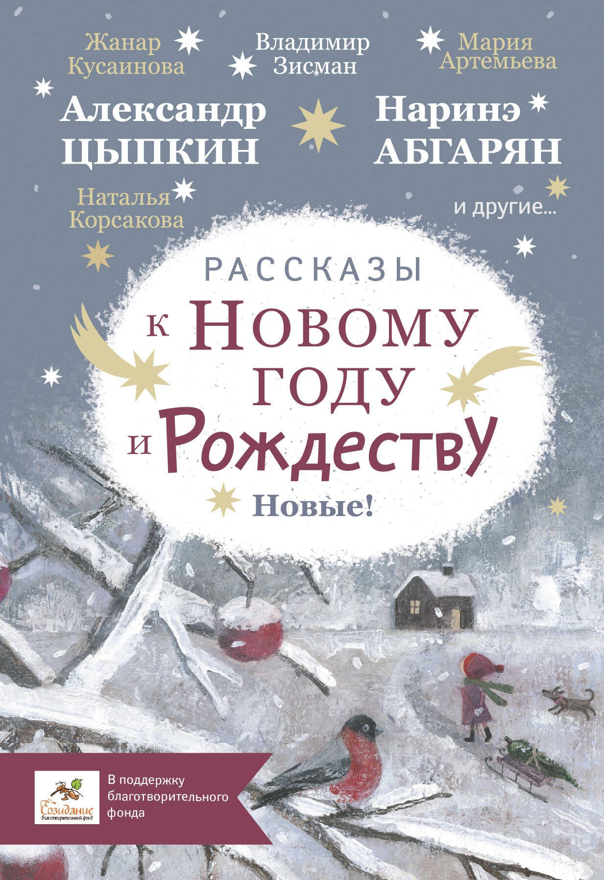 

Рассказы к Новому году и Рождеству