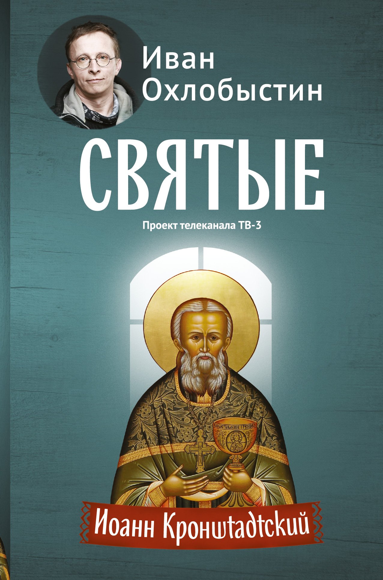 

Охлобыстин Святые Иоанн Кронштадтский