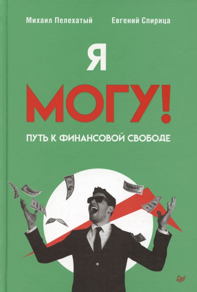 Я могу Путь к финансовой свободе 1057₽