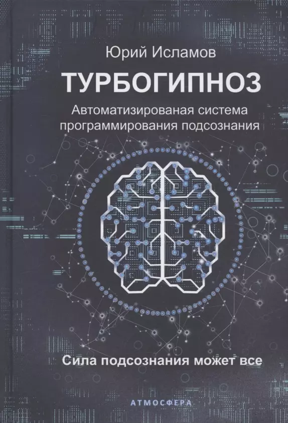 Турбогипноз. Автоматизированная система программирования подсознания. Сила подсознания может все