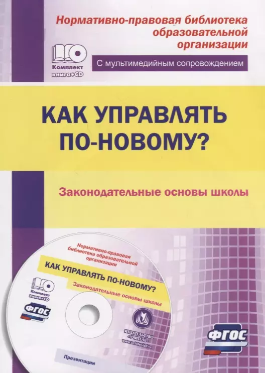 Как управлять по-новому? Законодательные основы школы. (ФГОС) Книга+CD