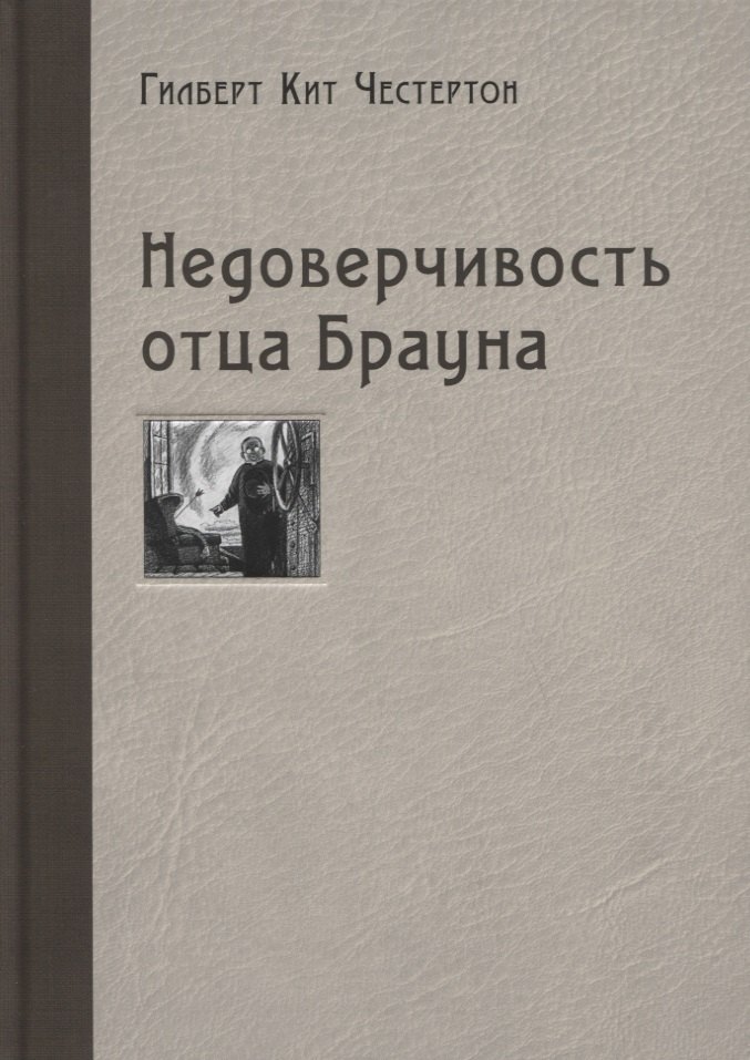 Недоверчивость отца Брауна. Рассказы