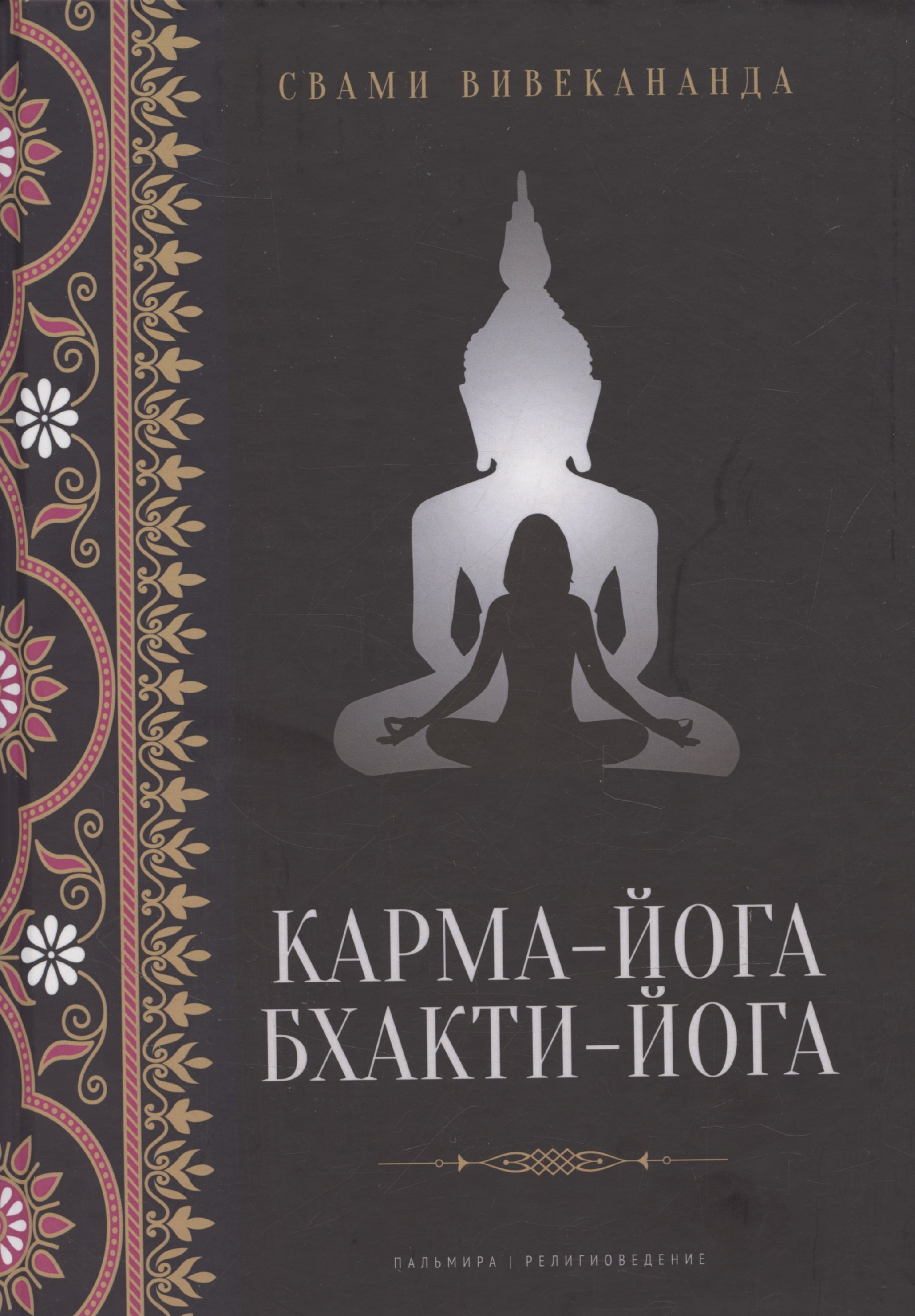 

Карма-йога, Бхакти-йога