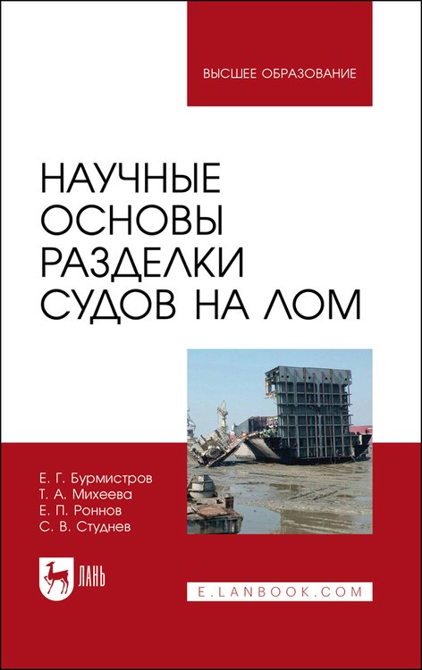 

Научные основы разделки судов на лом. Монография