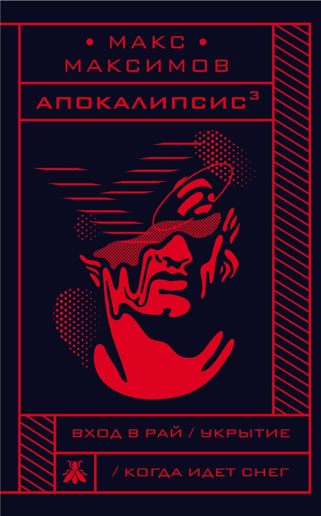 Апокалипсис 283₽