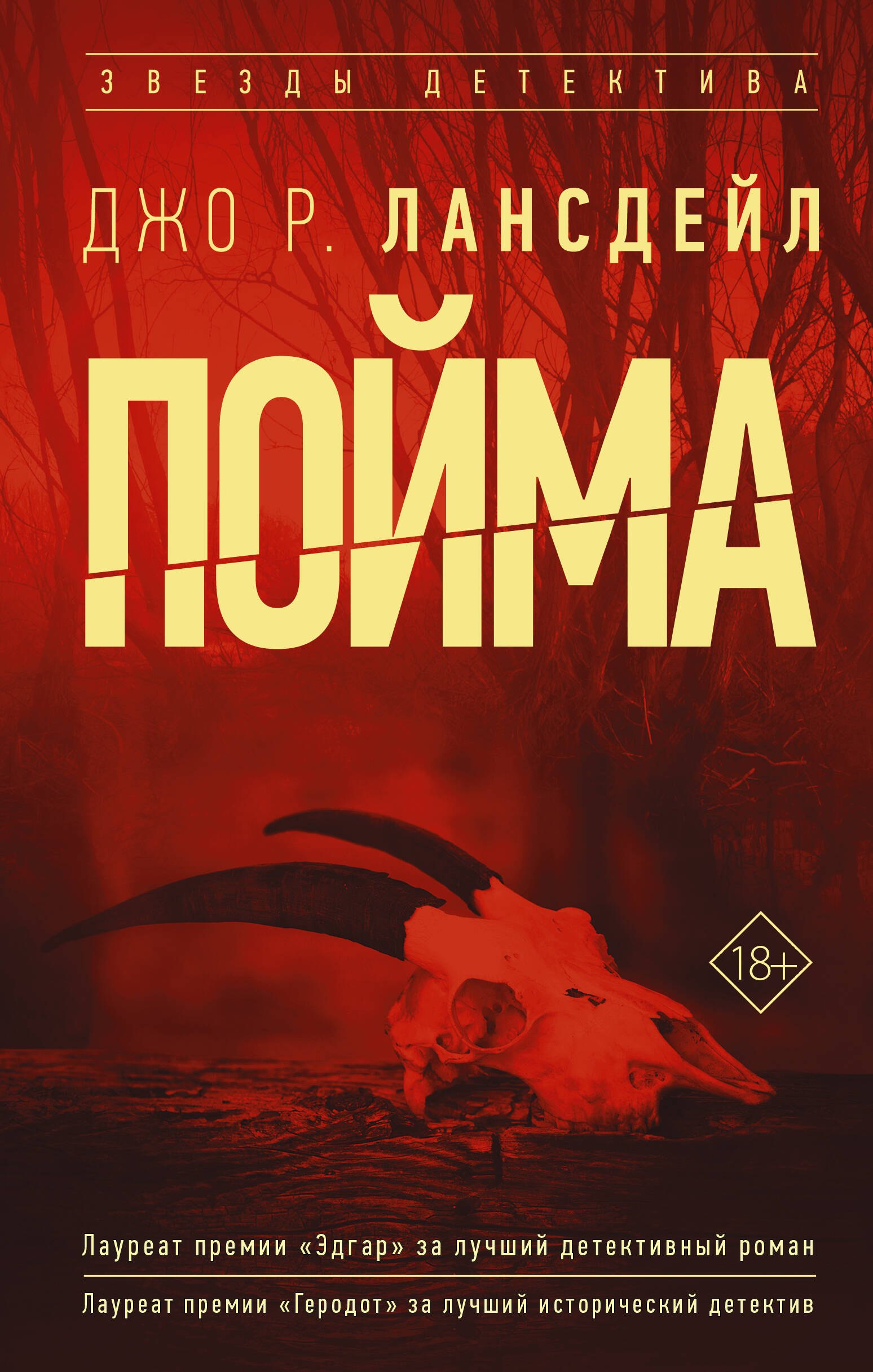 Лансдейл Джо Р.: Пойма