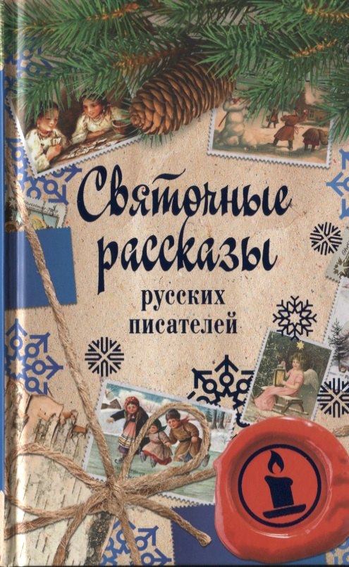 

Святочные рассказы русских писателей