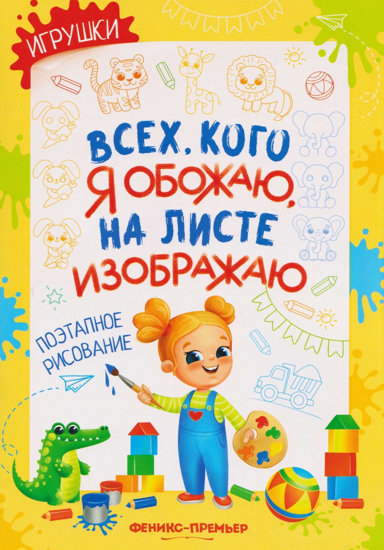 Игрушки поэтапное рисование книжка-раскраска 239₽