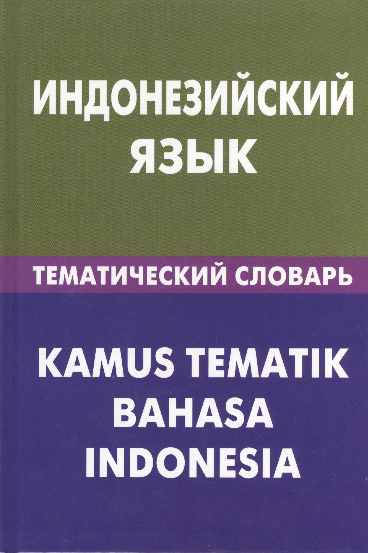 

Индонезийский язык.Тематический словарь. 20000 слов и предложений