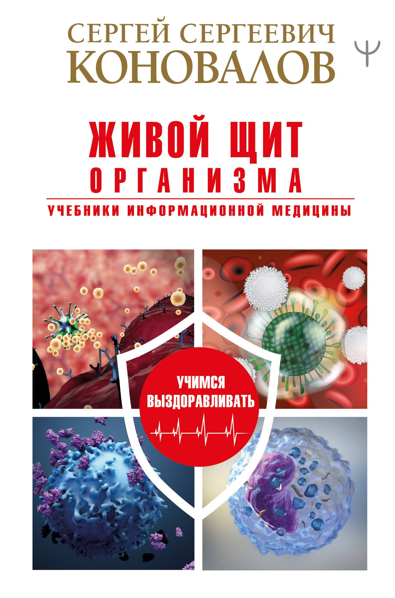

Живой щит организма. Учебники Информационной медицины