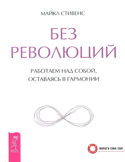 Стивенс Майкл: Без революций. Работаем над собой, оставаясь в гармонии