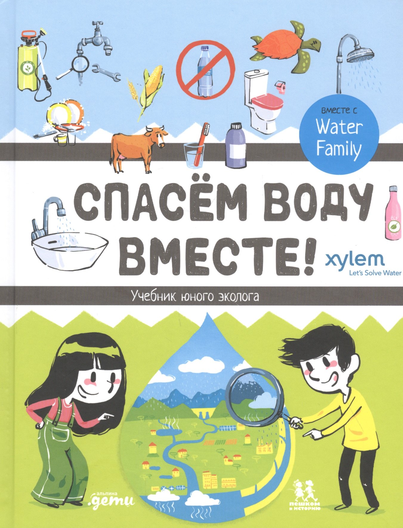 Джуд Изабелла: Спасем воду вместе. Учебник юного эколога