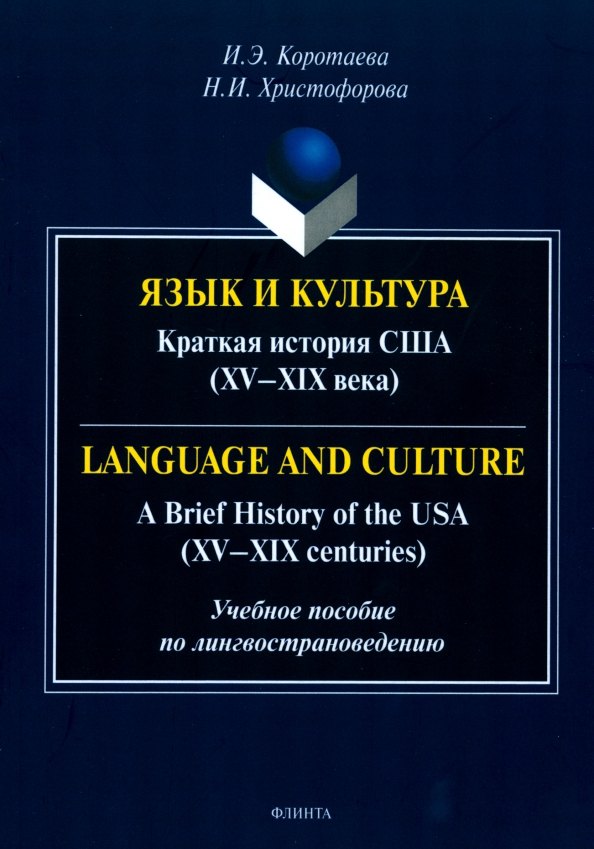 Коротаева Ирина Эдуардовна: Язык и культура. Краткая история США (XV-XIX века) = Language and Culture. A Brief History of the USA (XV—XIX centuries)