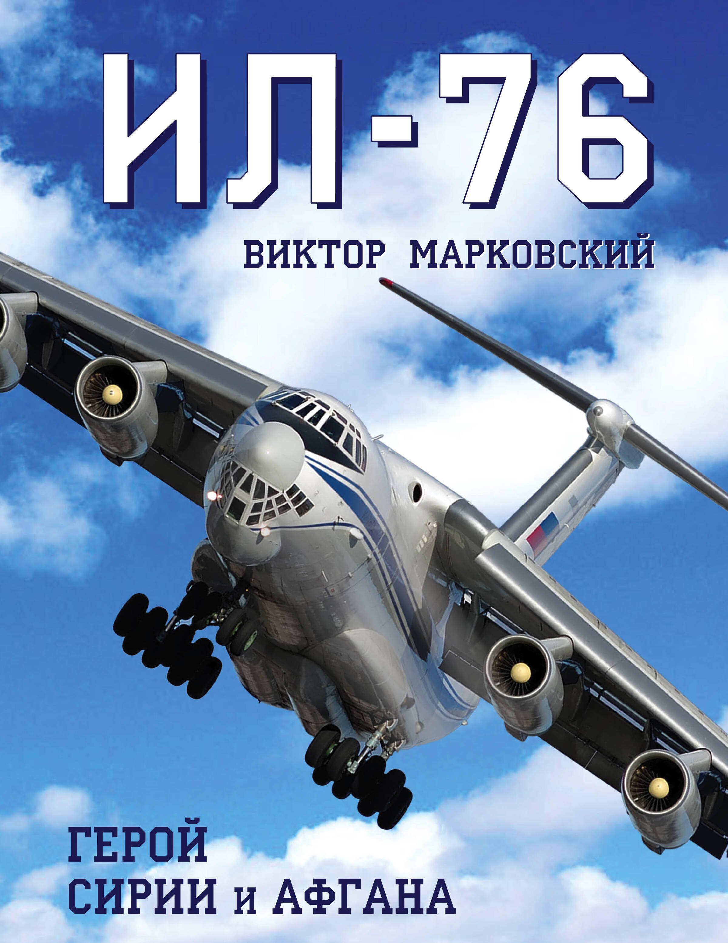 

Ил-76.Герой Сирии и Афгана