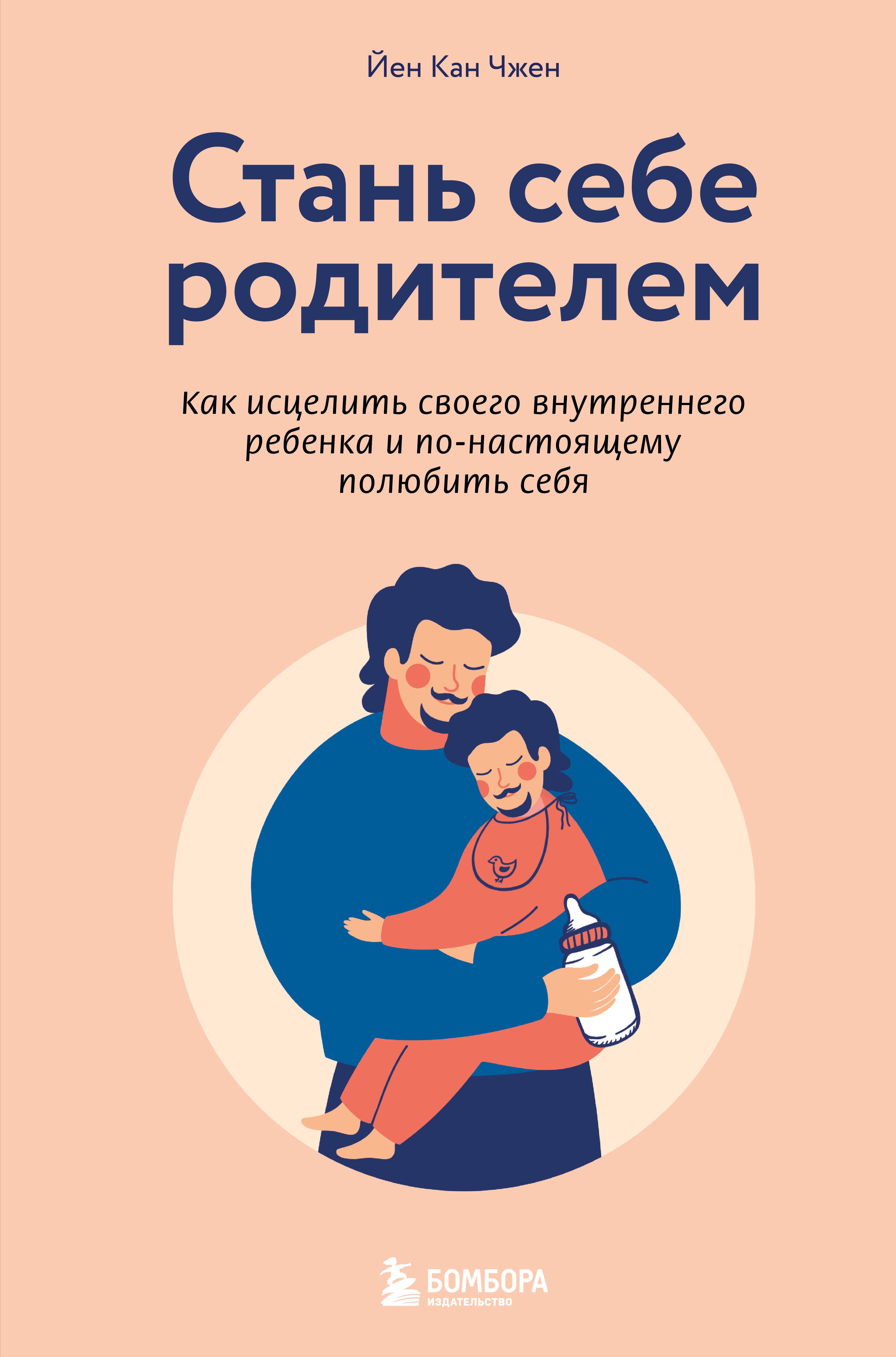 

Стань себе родителем. Как исцелить своего внутреннего ребенка и по-настоящему полюбить себя