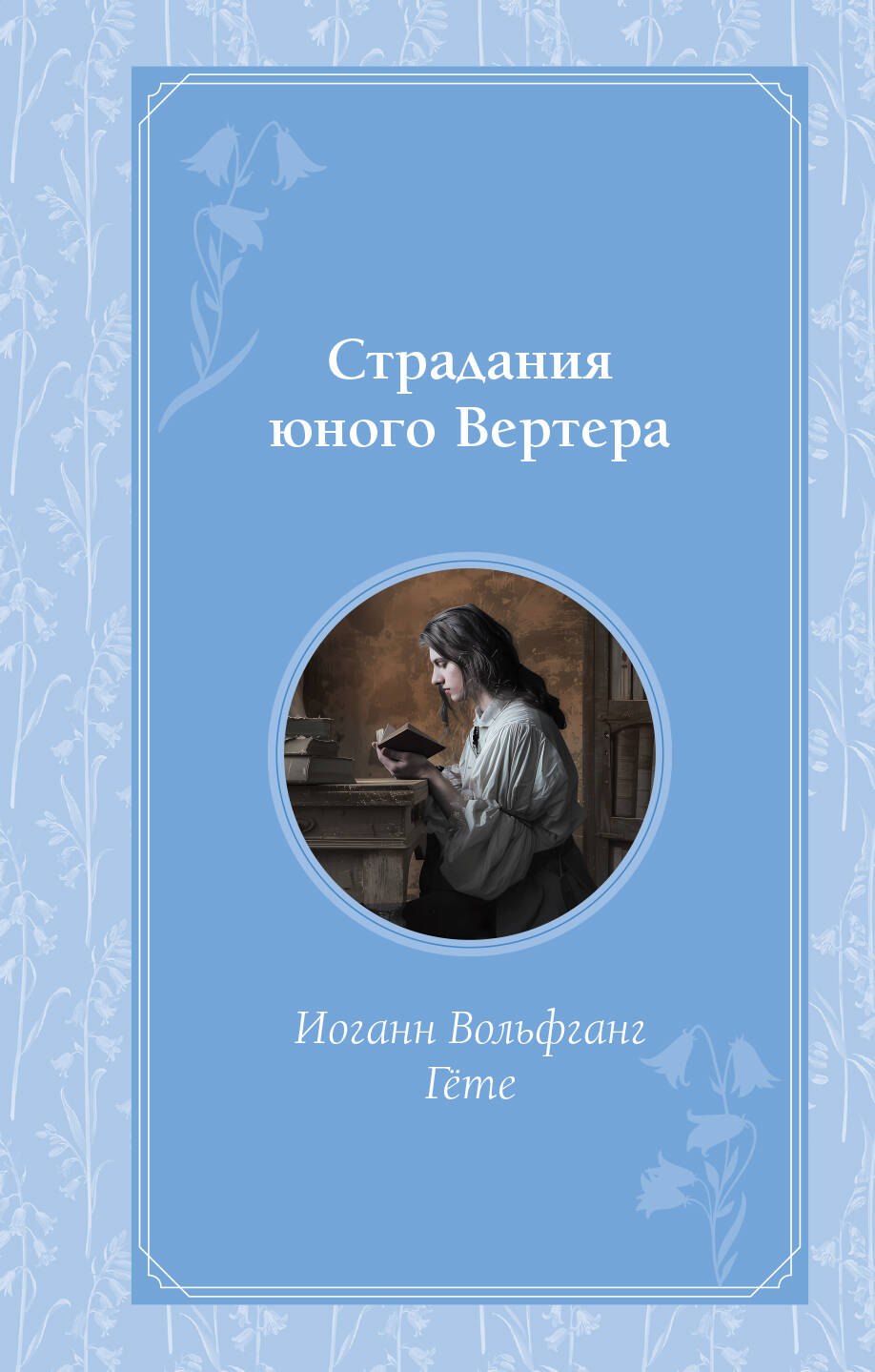 Гете Иоганн Вольфганг: Страдания юного Вертера