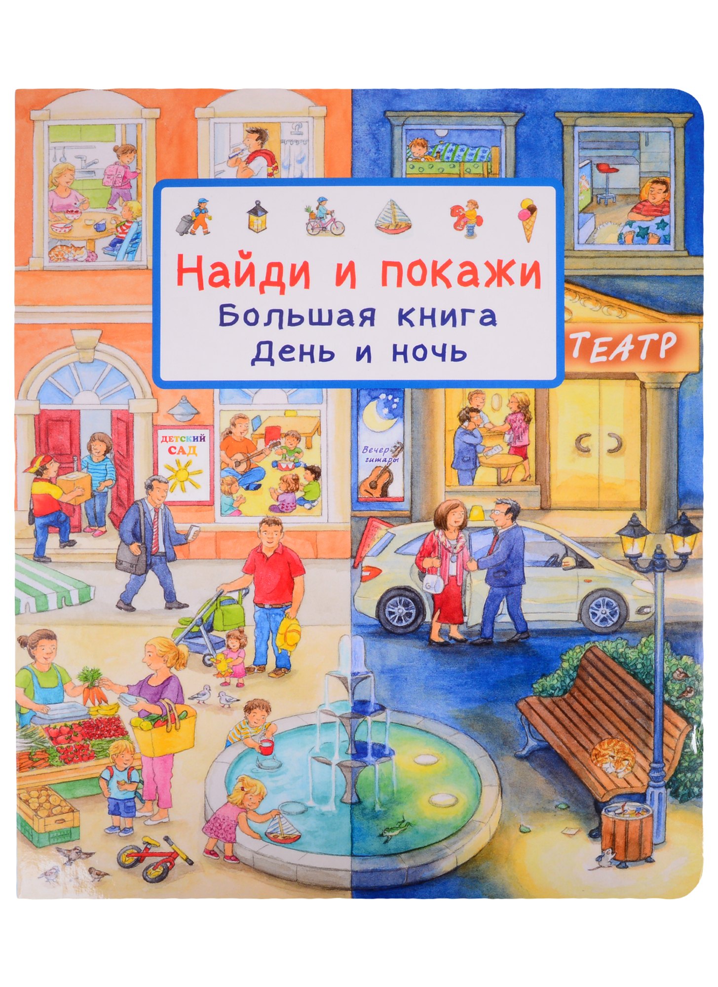 Гернхойзер Сюзанна: Найди и покажи. Большая книга. День и ночь