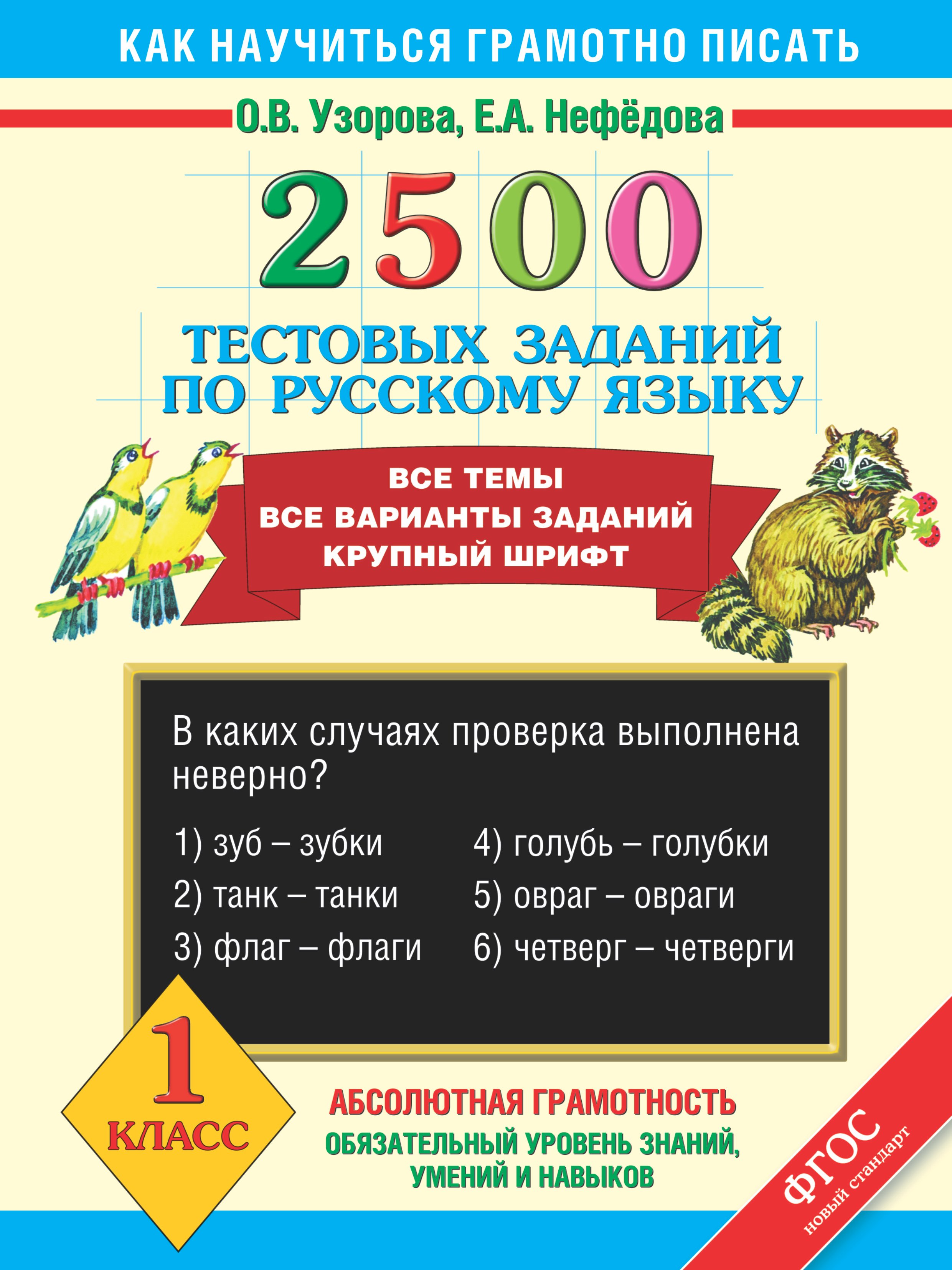 

2500 тестовых заданий по русскому языку. Все темы. Все варианты заданий. Крупный шрифт. 1 класс