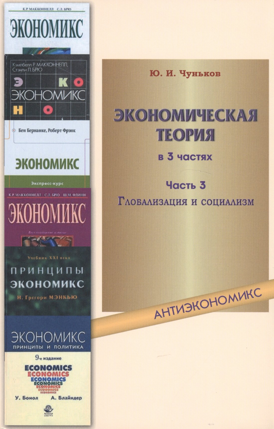 

Экономическая теория: учебное пособие. В 3 ч. Ч. 3. Глобализация и социализм