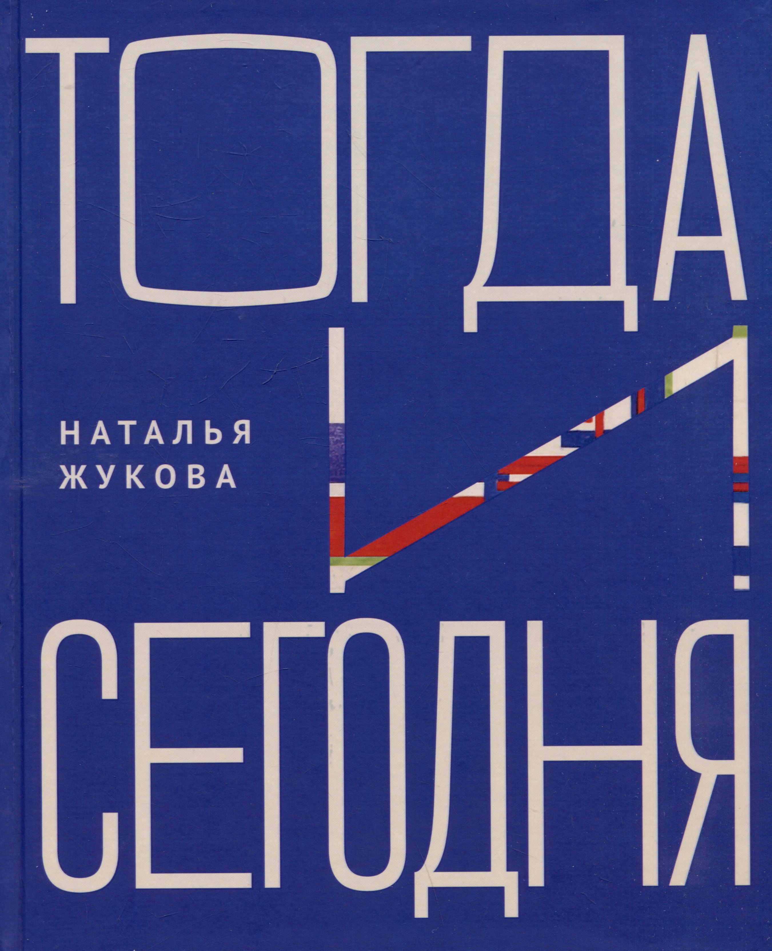 Тогда и сегодня