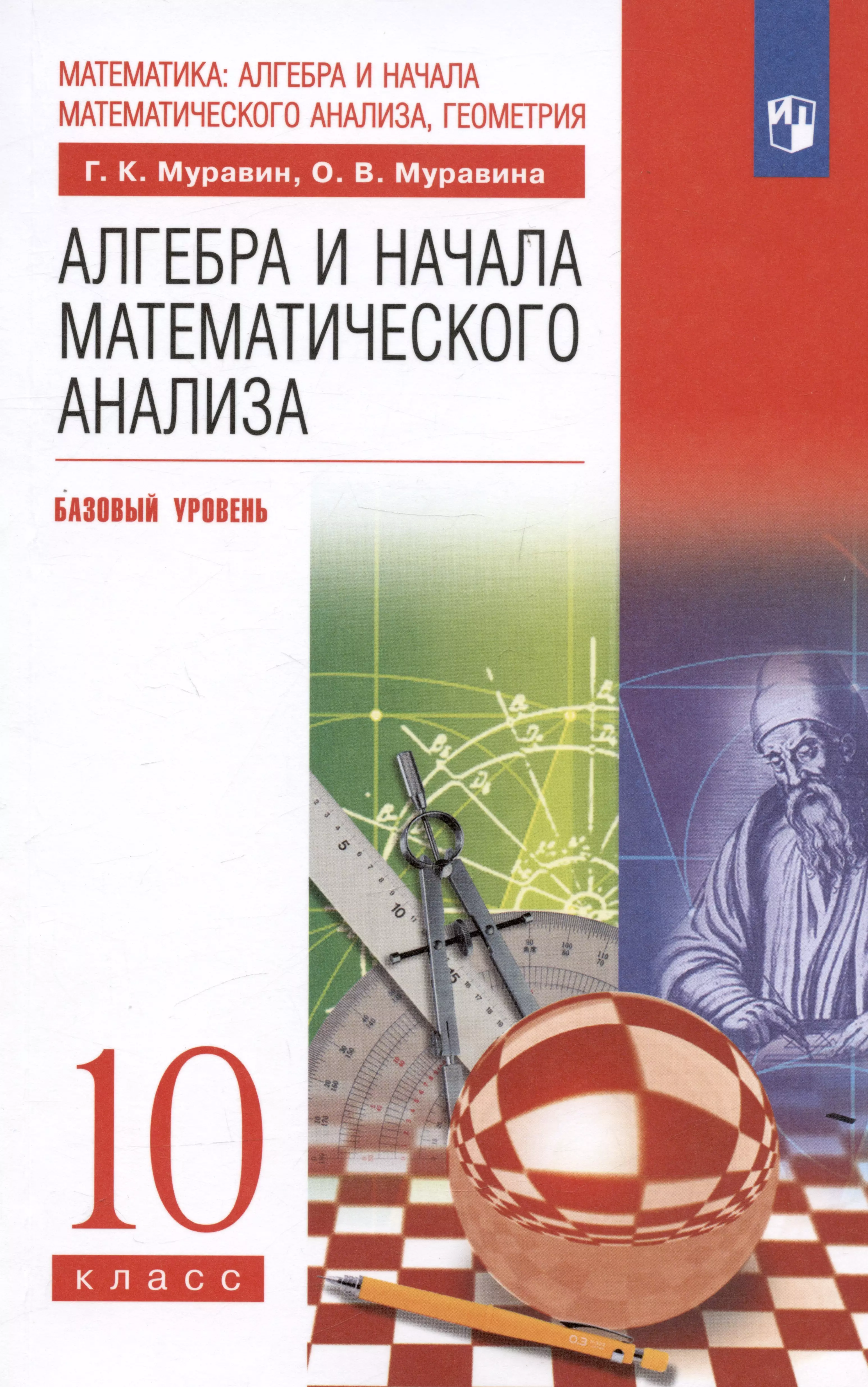 Алгебра и начала математического анализа 10 класс Базовый уровень Учебник 1563₽