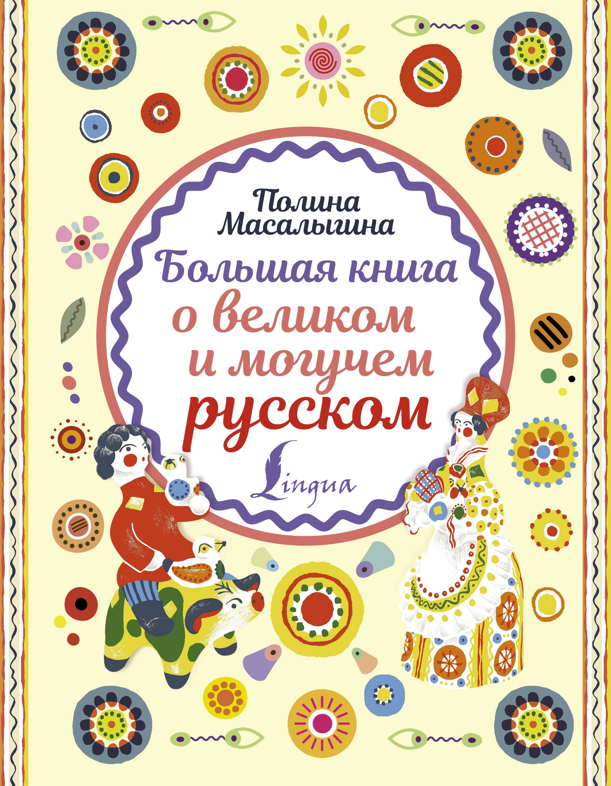 

Большая книга о великом и могучем русском