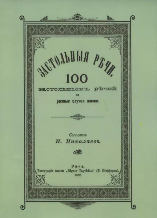 Застольные речи. 100 застольных речей на разные случаи жизни