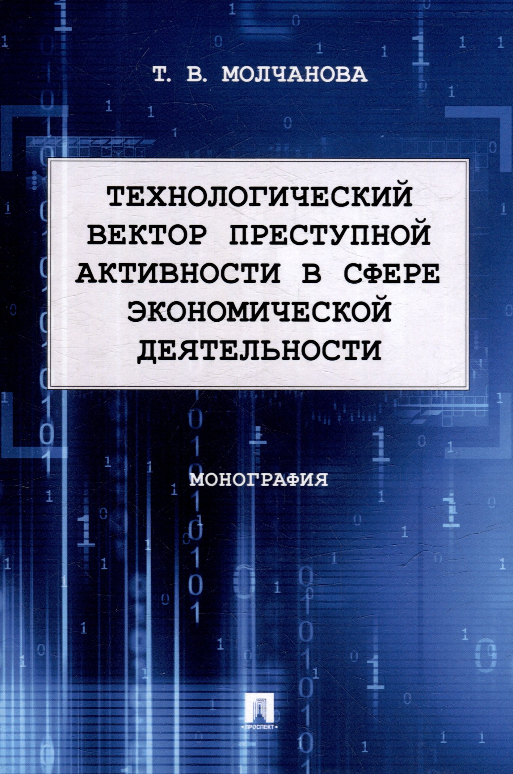 

Технологический вектор преступной активности в сфере экономической деятельности. Монография