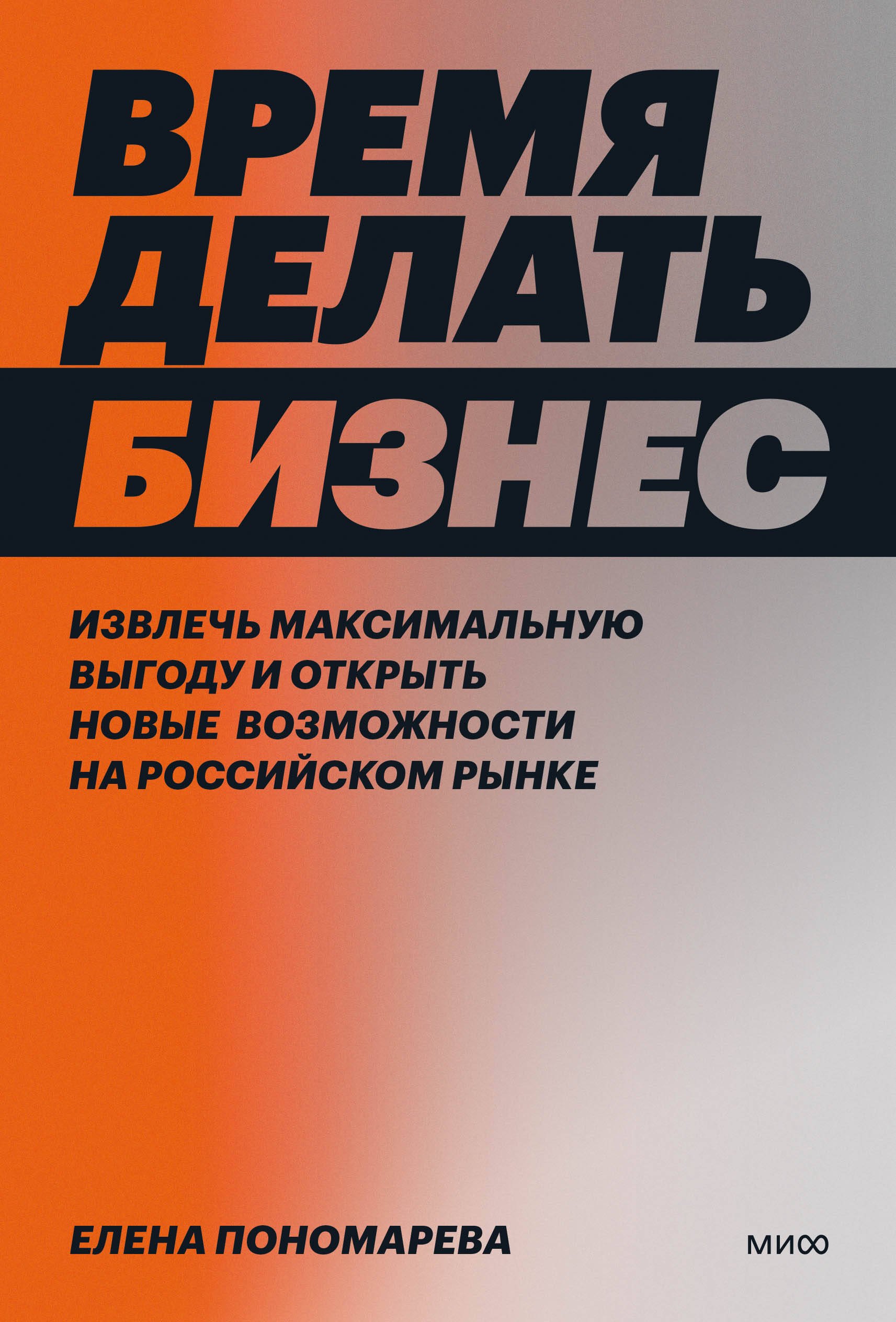 

Время делать бизнес. Извлечь максимальную выгоду и открыть новые возможности на российском рынке