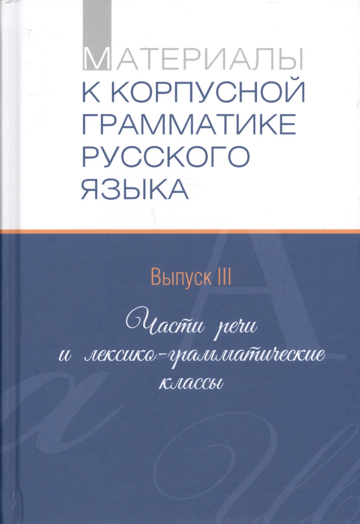 

Материалы к корпусной грамматике русского языка. Выпуск III. Части речи и лексико-грамматические классы