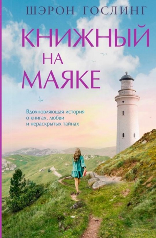 Книжный на маяке