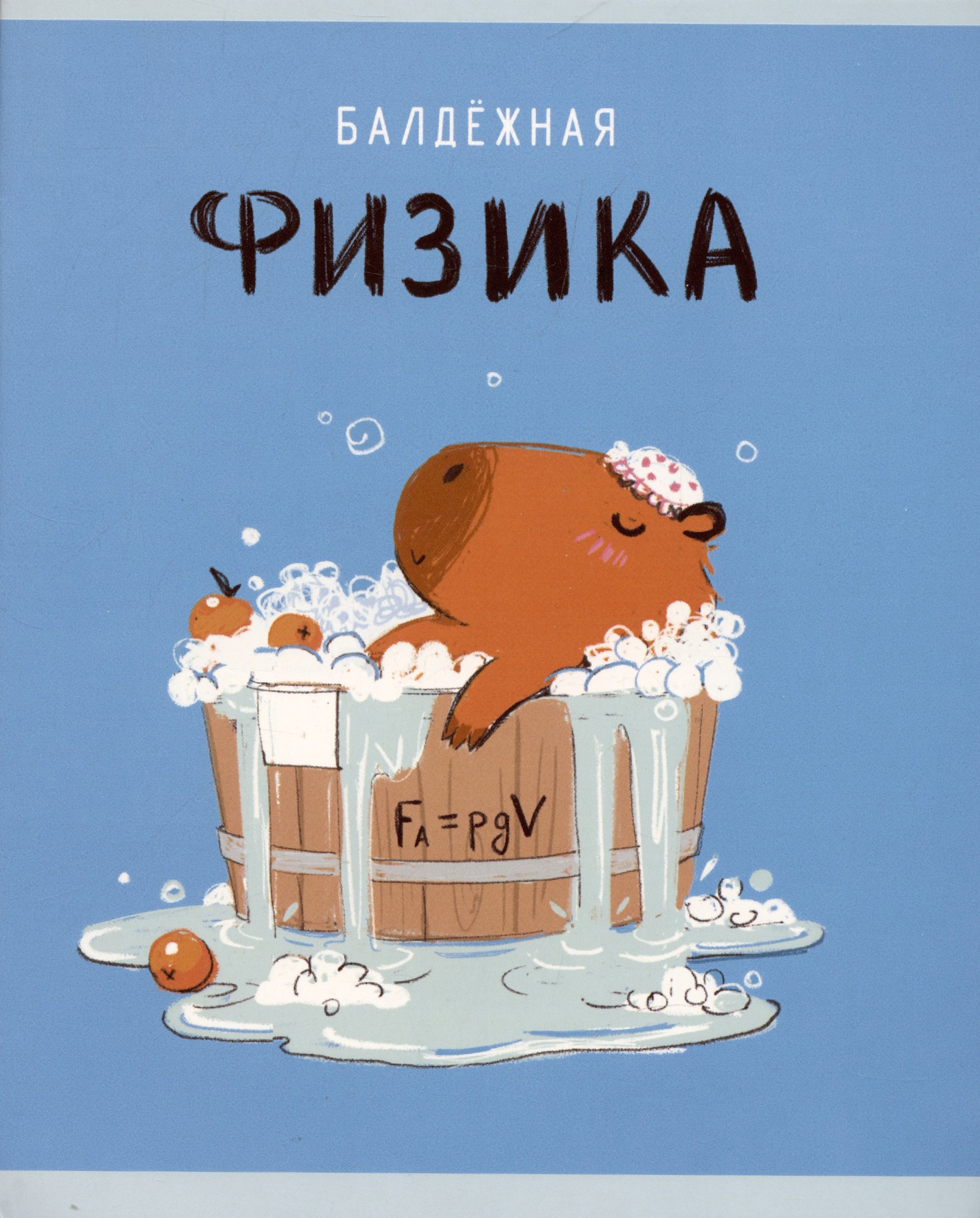 

Тетрадь предметная в клетку Listoff, "Капибар Капибаров. Физика", 48 листов