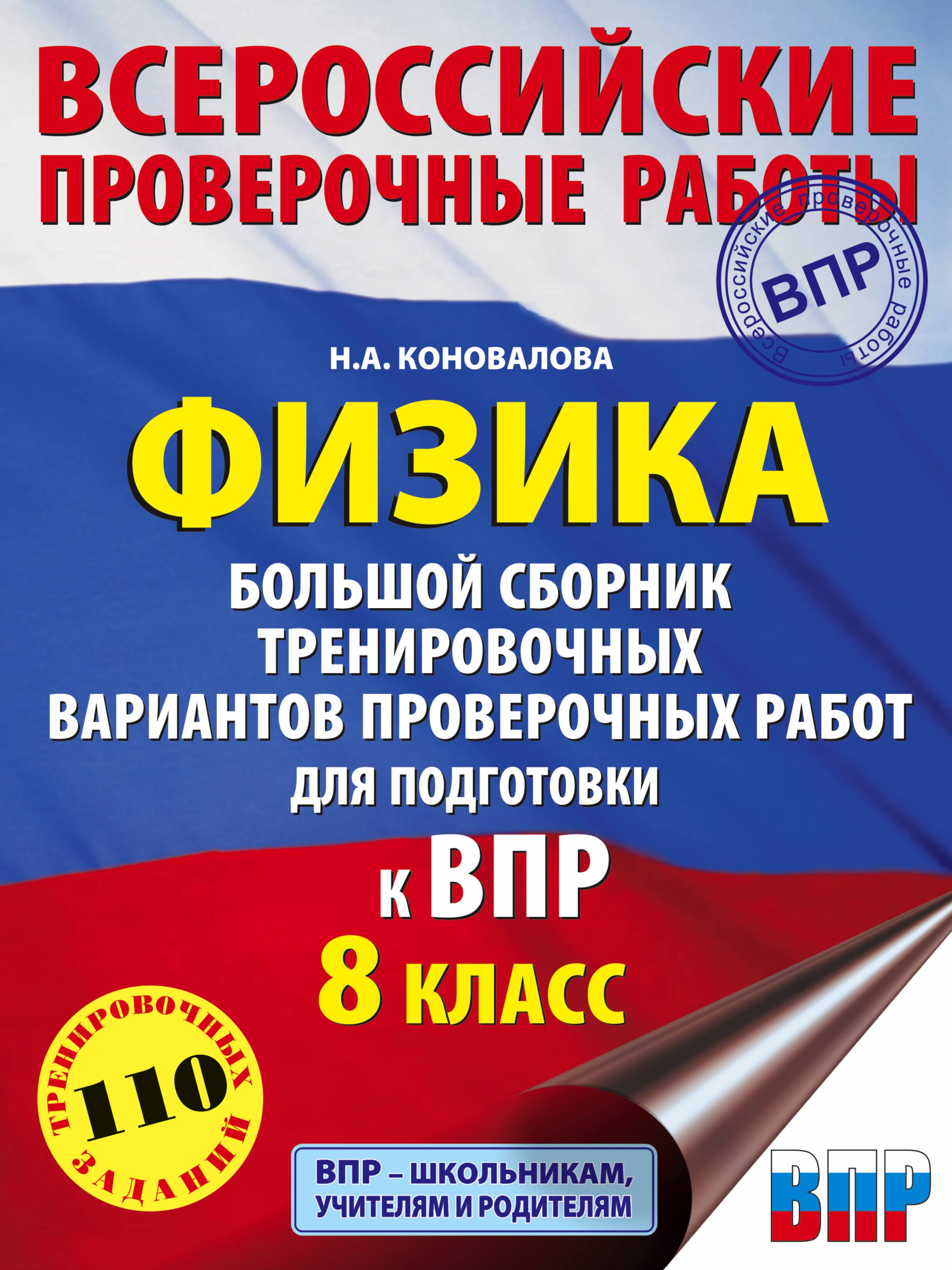 

Физика. Большой сборник тренировочных вариантов проверочных работ для подготовки к ВПР. 8 класс