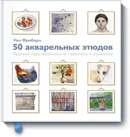 

50 акварельных этюдов. Краткий курс живописи от простого к сложному