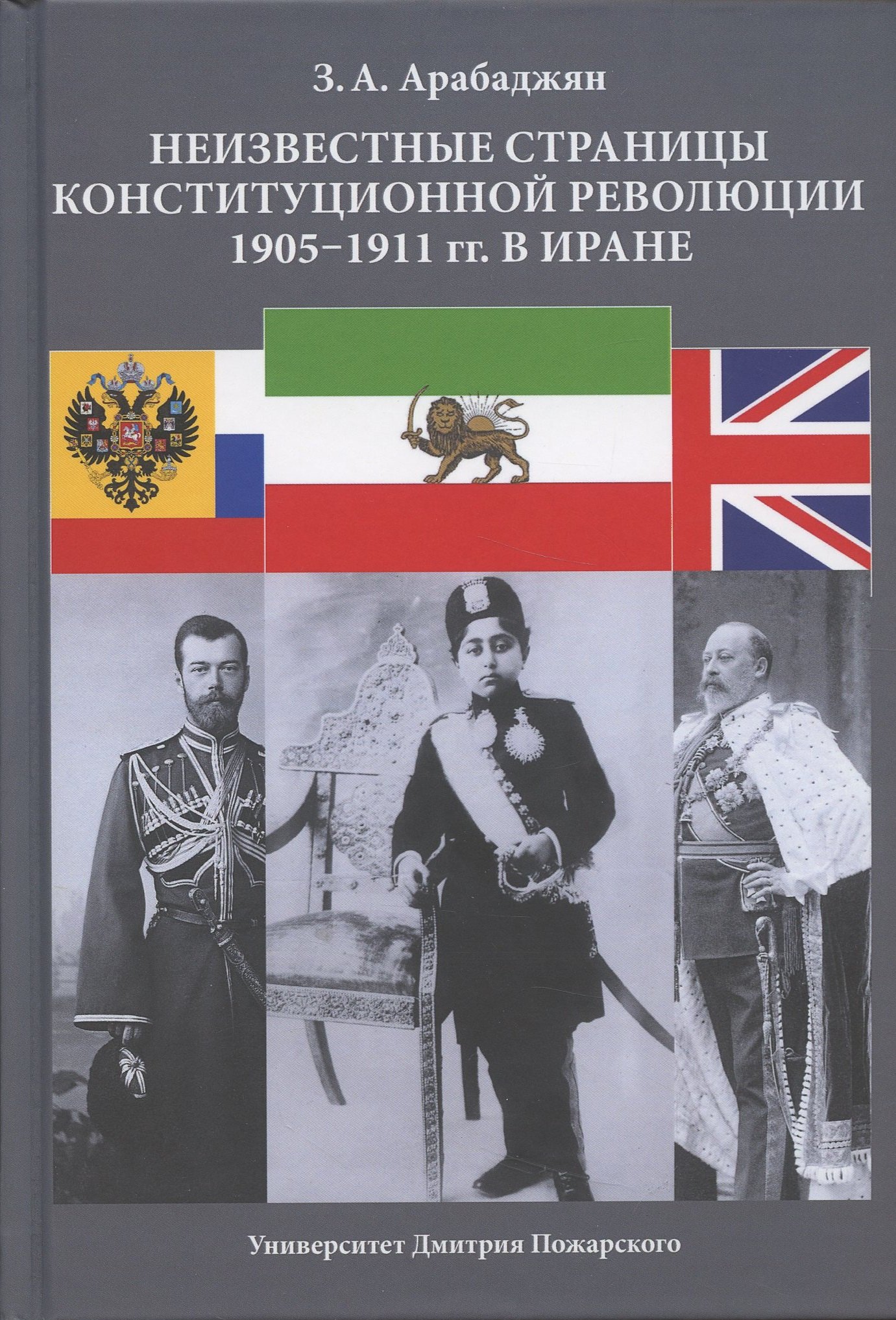 

Неизвестные страницы Конституционной революции 1905-1911 гг. в Иране