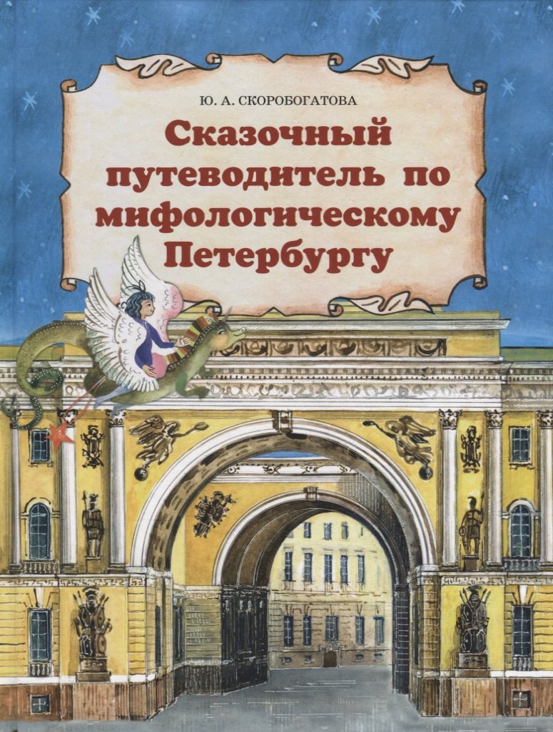 

Сказочный путеводитель по мифологическому Петербургу