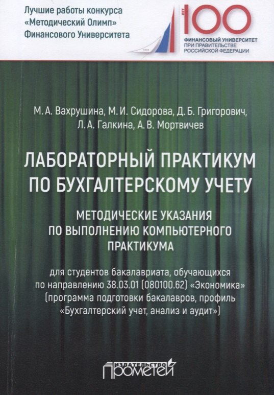 

Лабораторный практикум по бухгалтерскому учету