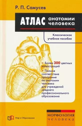 Атлас анатомии человека Учебное пособие для студентов учреждений среднего профессионального образования 1241₽