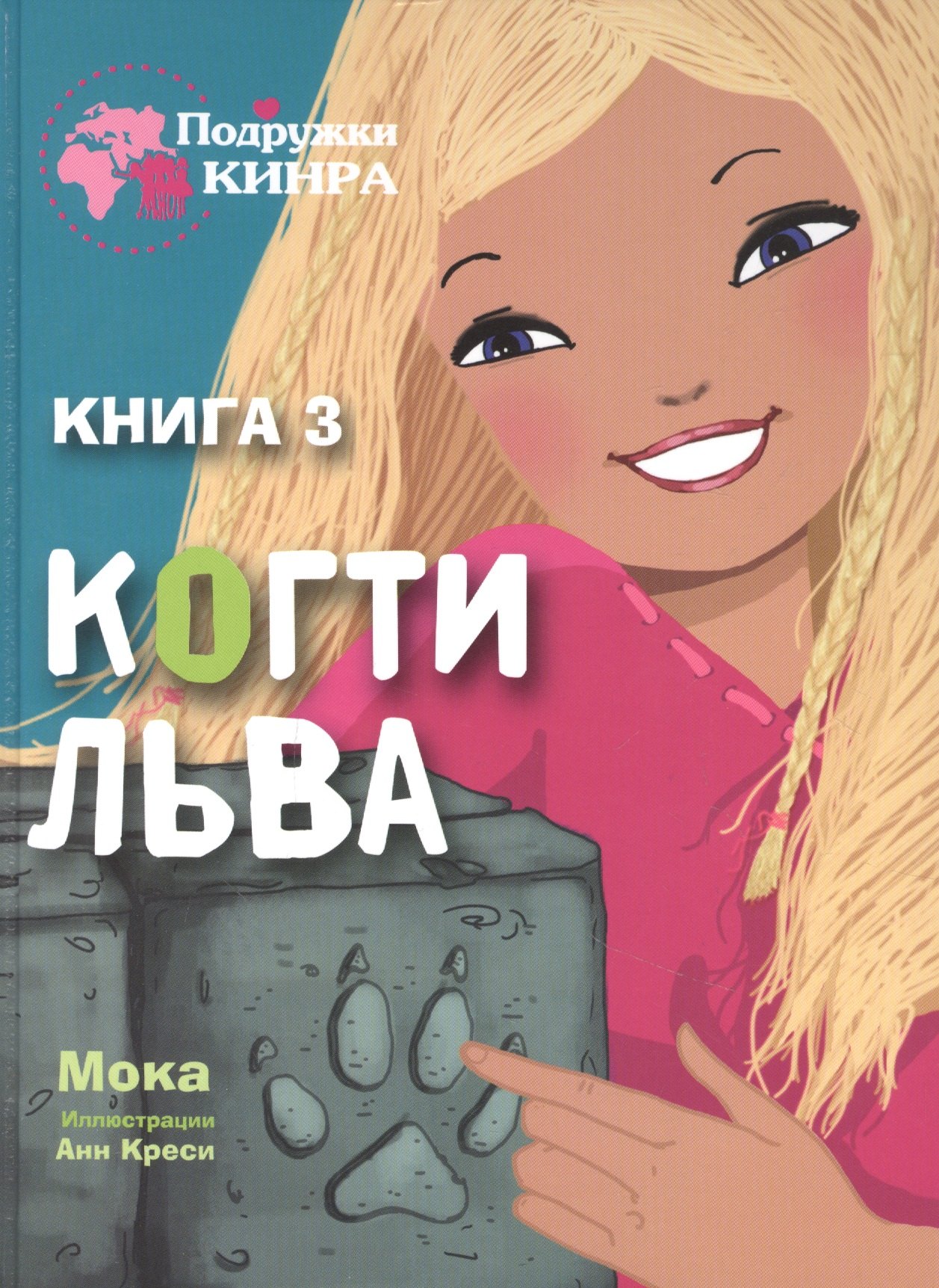 

Когти льва. Книга 3