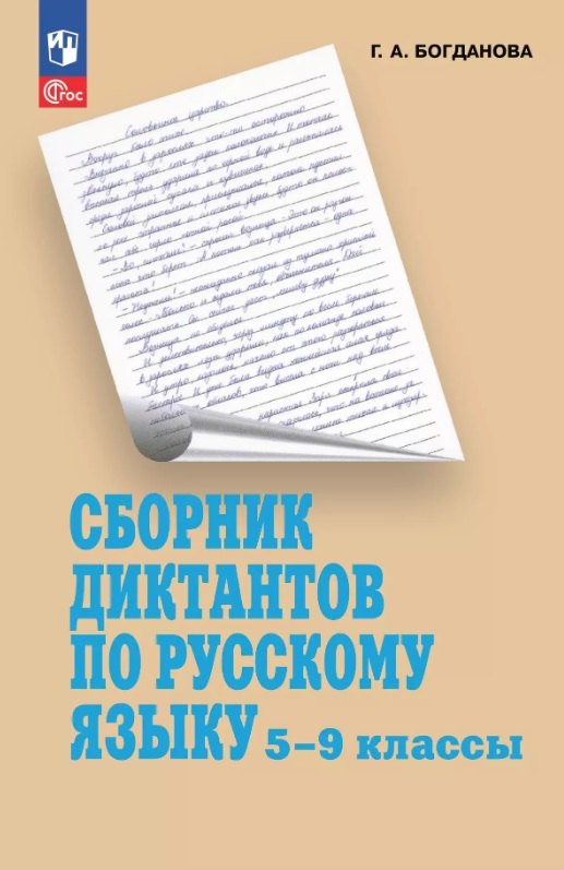 

Сборник диктантов по русскому языку. 5-9 классы. Учебное пособие