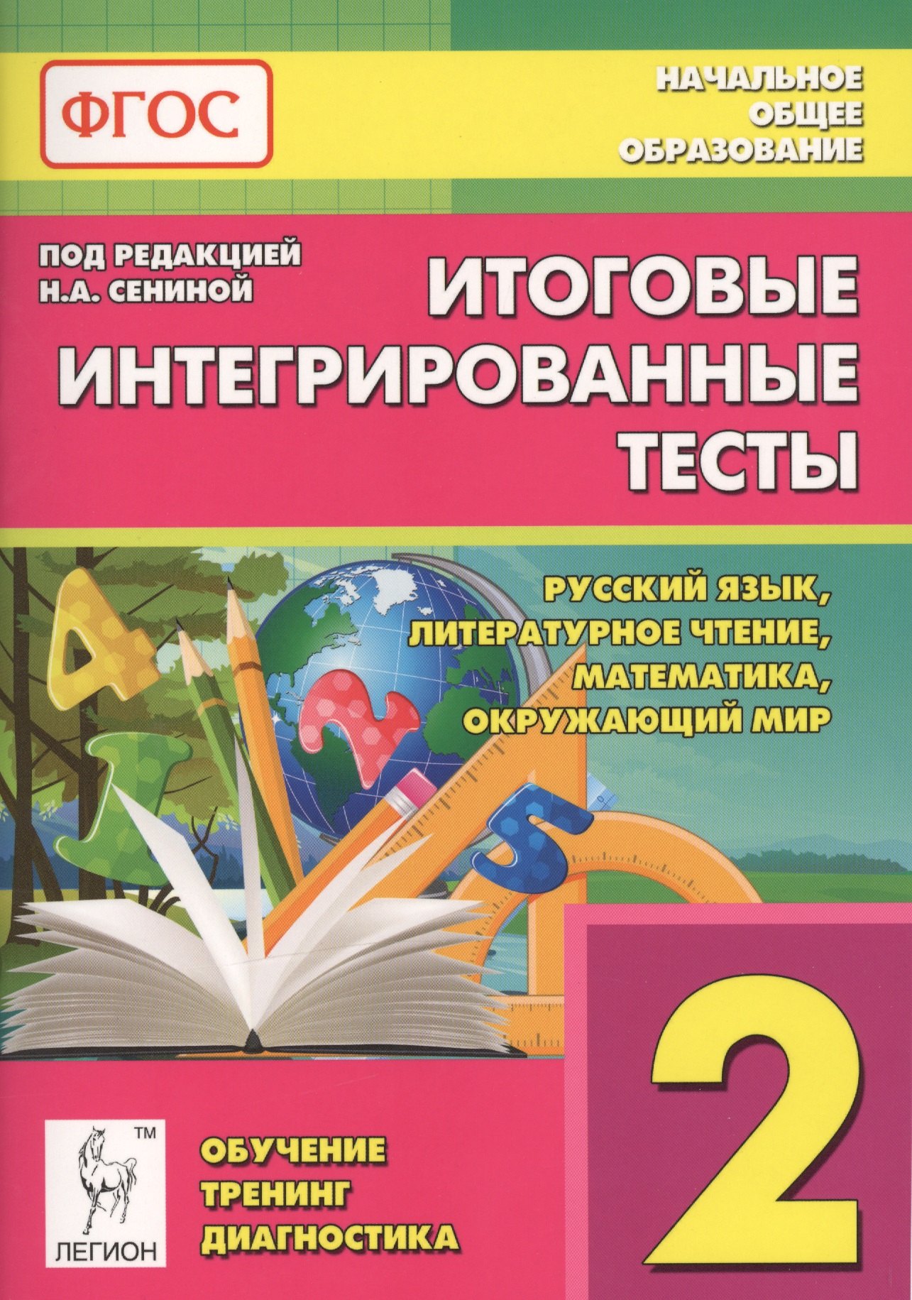 

Итоговые интегрированные тесты. Русский язык, литературное чтение, математика, окружающий мир. 2-й класс: учебное пособие