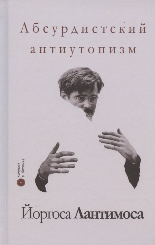 

Абсурдистский антиутопизм Йоргоса Лантимоса