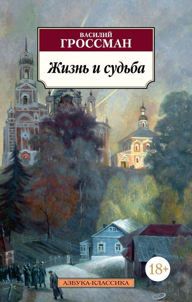 Гроссман Василий Семенович: Жизнь и судьба
